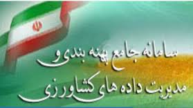 سامانه جامع پهنه بندی و مدیریت داده‌های کشاورزی 